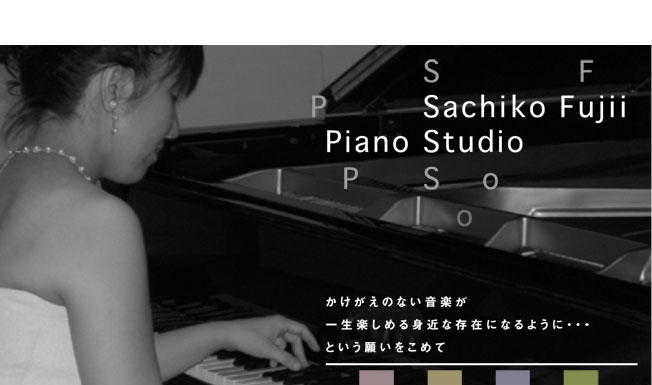 Sachiko Fujii Piano Studioかけがえのない音楽が一生楽しめる身近な存在になるように…という願いをこめて